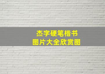 杰字硬笔楷书图片大全欣赏图