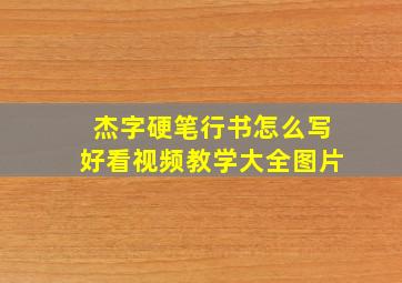 杰字硬笔行书怎么写好看视频教学大全图片