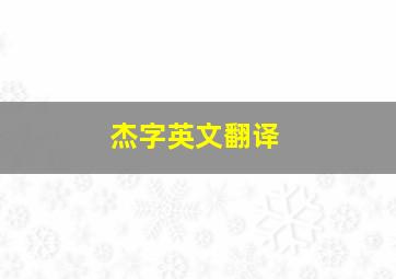 杰字英文翻译