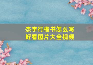 杰字行楷书怎么写好看图片大全视频