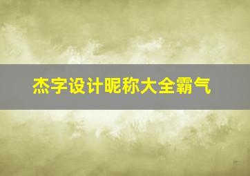 杰字设计昵称大全霸气