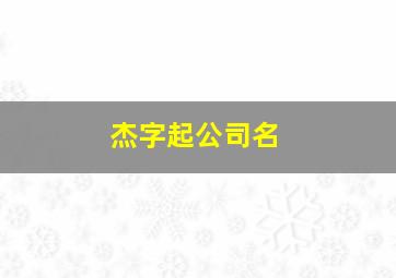 杰字起公司名