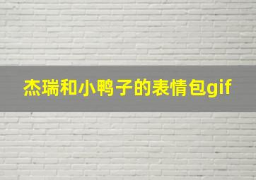 杰瑞和小鸭子的表情包gif