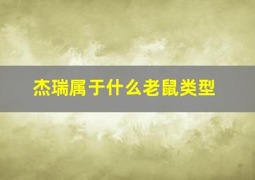 杰瑞属于什么老鼠类型