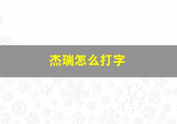 杰瑞怎么打字