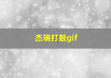 杰瑞打鼓gif