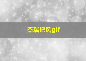 杰瑞把风gif