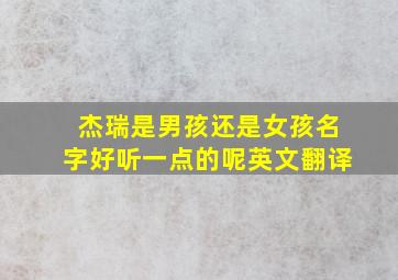 杰瑞是男孩还是女孩名字好听一点的呢英文翻译