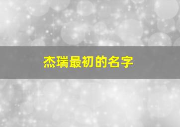 杰瑞最初的名字