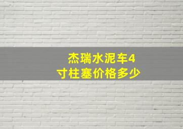 杰瑞水泥车4寸柱塞价格多少