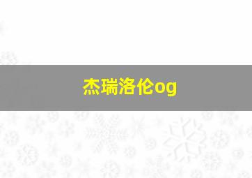 杰瑞洛伦og