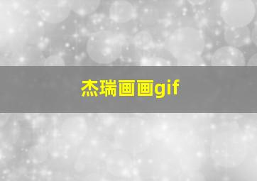 杰瑞画画gif