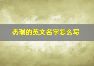 杰瑞的英文名字怎么写