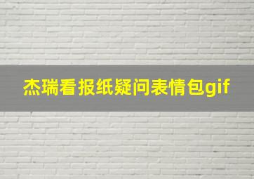 杰瑞看报纸疑问表情包gif