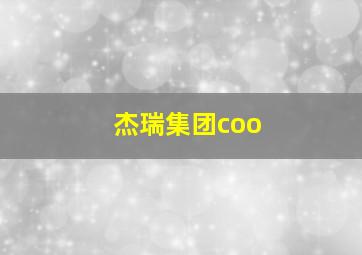 杰瑞集团coo