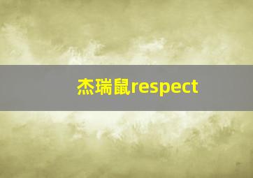 杰瑞鼠respect