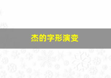 杰的字形演变