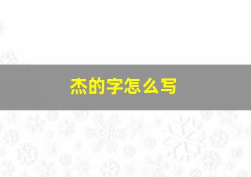 杰的字怎么写