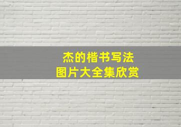 杰的楷书写法图片大全集欣赏