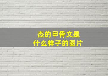 杰的甲骨文是什么样子的图片