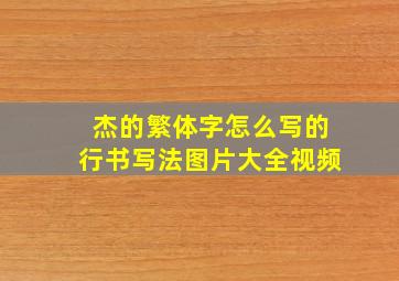 杰的繁体字怎么写的行书写法图片大全视频