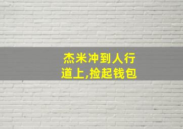 杰米冲到人行道上,捡起钱包