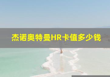 杰诺奥特曼HR卡值多少钱