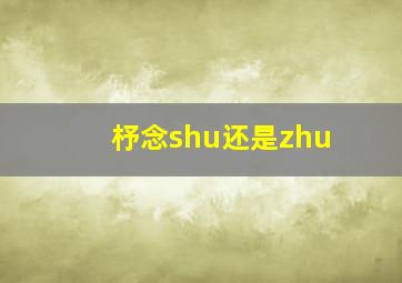 杼念shu还是zhu