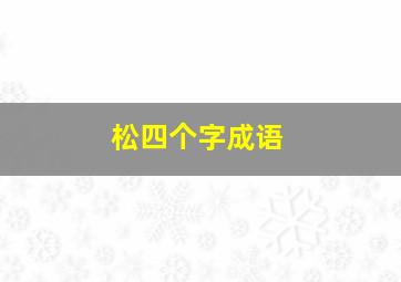 松四个字成语