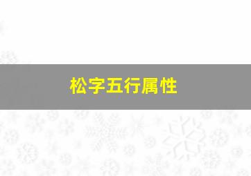 松字五行属性