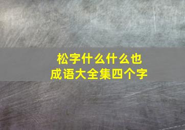 松字什么什么也成语大全集四个字