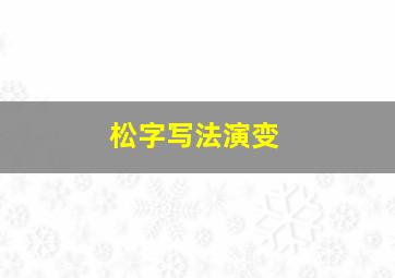 松字写法演变