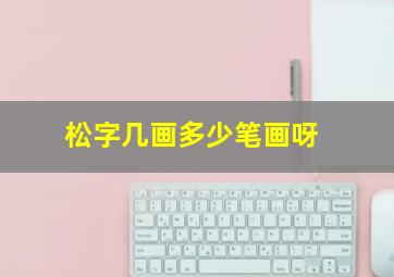 松字几画多少笔画呀