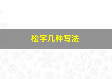 松字几种写法