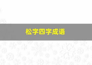 松字四字成语