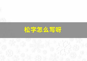 松字怎么写呀