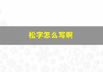 松字怎么写啊