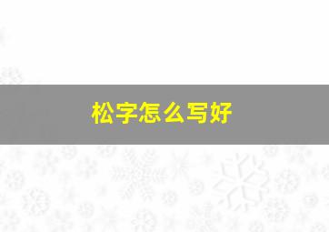 松字怎么写好