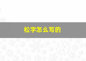 松字怎么写的