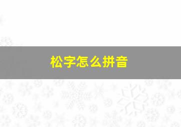 松字怎么拼音