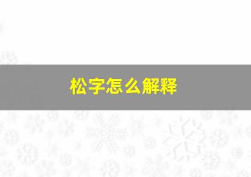 松字怎么解释