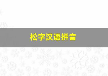 松字汉语拼音