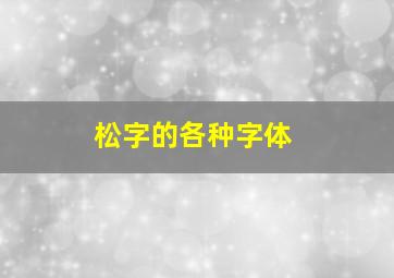 松字的各种字体