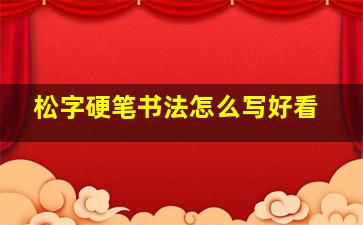 松字硬笔书法怎么写好看