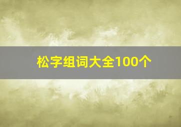 松字组词大全100个