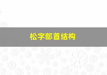 松字部首结构