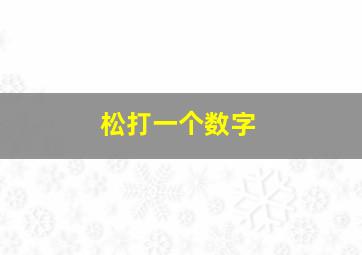 松打一个数字