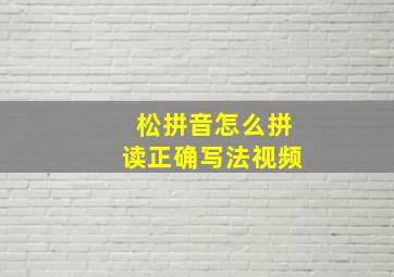 松拼音怎么拼读正确写法视频