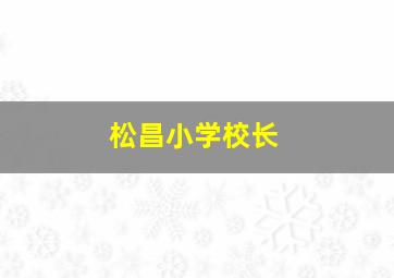 松昌小学校长