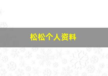 松松个人资料